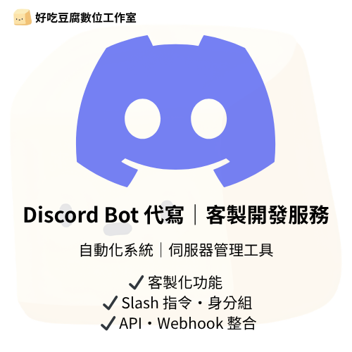 客製化 Discord Bot