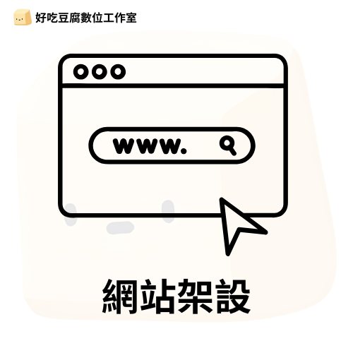 品牌網站架設服務